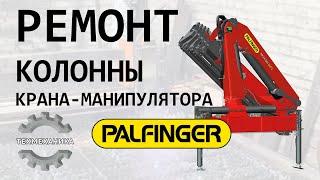 Ремонт поворотной колонны крана манипулятора PALFINGER