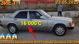 (22.05.2025) MERSEDES 190,  16 000 СОМОН, TOYOTA BELTA, OPEL ZAFIRA, MERSEDES BENZ, СЕЧКА,