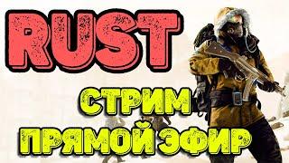 RUST | Прямой эфир | Короткий стрим