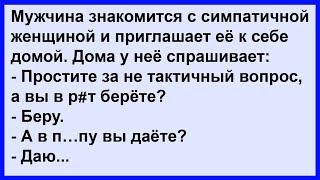 Про женщину которая и берёт и даёт... Сборник! Клуб анекдотов!