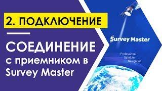 Подключение к приемнику Т300 через Survey Master