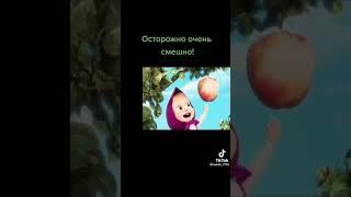 осторожно очень смешно #маша #и #медведь