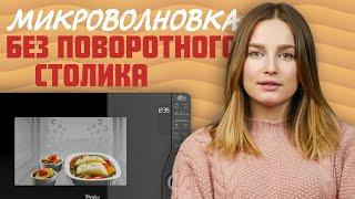 И никакой карусели! | Принцип работы и преимущества микроволновок без поворотного столика