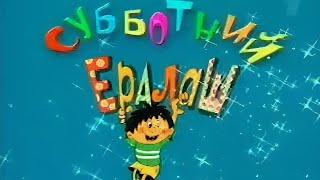 Субботний Ералаш, Первый канал, 3 февраля 2007 года