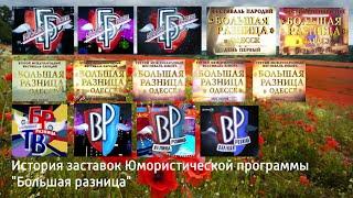 Выпуск №63. История заставок Юмористической программы "Большая разница"