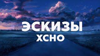 Xcho - Эскизы (Текст /Lyrics)