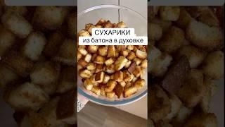 СУХАРИКИ ДЛЯ САЛАТА ИЛИ СУПА ИЗ БАТОНА | хрустящие сухарики в духовке