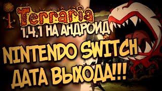 Террария 1.4.1 на Андроид и Террария на Nintendo Switch дата выхода!