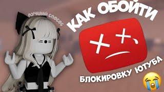 как обойти блокировку ютуба в россии‼️БЕЗ ВПН