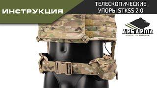 Ars Arma инструкция Телескопические Упоры StKSS 2.0