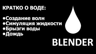 Памятка: как сделать волны, водяной объект, симуляцию жидкости, брызги на стену, дождь Blender