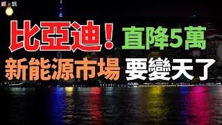 比亞迪！1544億庫存堆積成山，自殺式大降價！從冠軍到困獸，瘋狂降價背後生死局，萬億欠款壓垮供應商，汽車安全正在被偷走