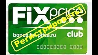 bonus.fix-price.ru: где происходит регистрация карты "Fix Price"?