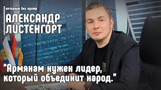 Александр Листенгорт: Армянам нужен лидер, который объединит народ