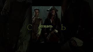 Чтоб вонь отбить /Пираты карибского моря #кино #фильм #моменты