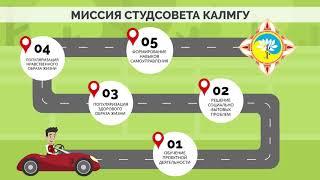 Студенческий совет при ректоре КалмГУ им. Б.Б. Городовикова