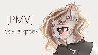 [PMV-Пони клип]---Губы в кровь (Ч.О)