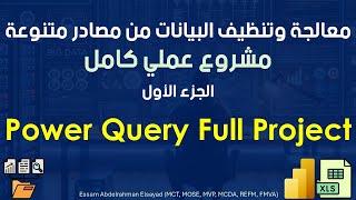 معالجة وتنظيف البيانات من مصادر متنوعة | Power Query | مشروع عملي كامل | الجزء الأول