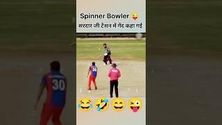 best Spin bowling  #cricketaddict #cricketshorts #cricketlover #funnyshorts
