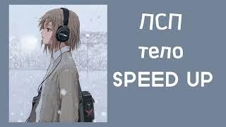 ЛСП- Тело (SPEED UP)