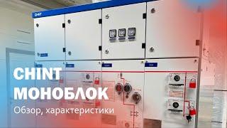 Моноблоки CHINT — обзор, сравнение с конкурентами
