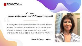 Отзыв на онлайн-курс Профбух8.ру по работе в 1С:Бухгалтерия 8 ред.3 - Ольга П., Ростов-на-Дону