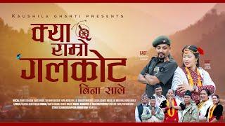 || क्या राम्रो गलकोट - Galkot • Kaushila Gharti • Salma Thapa • Durgesh • Nepali Bina Sale Song ||