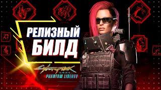 Phantom Liberty - ПЕРВЫЙ УНИВЕРСАЛЬНЫЙ БИЛД Обновления 2.0 | Cyberpunk 2077