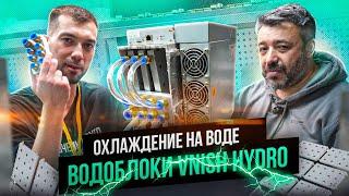 Обзор и установка комплекта водоблоков VNISH HYDRO для Bitmain