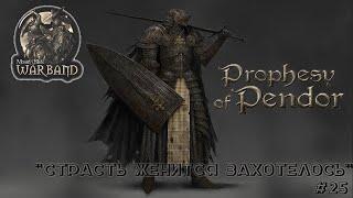 M&B Warband MOD Prophesy of Pendor v3 9 5_ Страсть женится захотелось?_ #25!