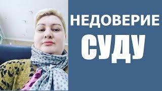 Подробный разбор заявления о недоверии составу суда // РОДНОЙ РЕГИОН