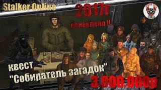 Сталкер Онлайн: квест - Собиратель загадок  (2017г ОБНОВЛЕНО) !!
