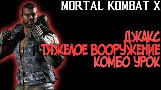 MORTAL KOMBAT XL - ДЖАКС ТЯЖЕЛОЕ ВООРУЖЕНИЕ КОМБО УРОК