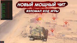 САМЫЙ МОЩНЫЙ ЧИТ В WOT BLITZ в 2023 году | НОВЫЕ ЧИТЫ ЧАСТЬ 3