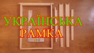 УКРАЇНСЬКА РАМКА (РОЗМІРИ)!!!! UKRAINIAN FRAME !!!!!