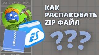 КАК РАСПАКОВАТЬ ZIP ФАЙЛ ДЛЯ МЕЛОН ПЛЕЙГРАУНД? | HOW TO UNPACK A ZIP FILE FOR MELON PLAYGROUND?