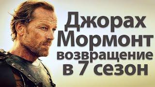 Джорах Мормонт, эпическое возвращение в 7 сезон сериала Игра престолов