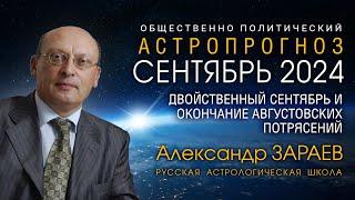 ДВОЙСТВЕННЫЙ СЕНТЯБРЬ И ОКОНЧАНИЕ АВГУСТОВСКИХ ПОТРЯСЕНИЙ • Александр Зараев