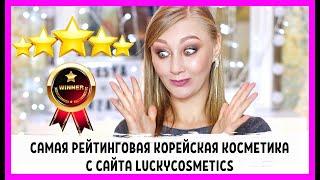 Самая рейтинговая корейская косметика с сайта LUCKYCOSMETICS!