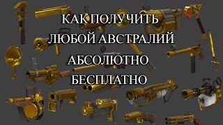 БЕСПЛАТНЫЙ АВСТРАЛИЙ В TEAM FORTRESS 2