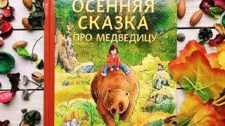 Осенняя сказка про медведицу. Сказка про Осень. Осенняя сказка для детей. Аудиосказки для детей.