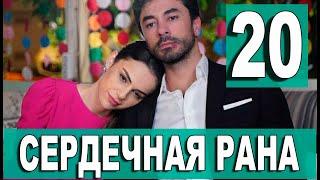 Сердечная рана 20 серия на русском языке. Новый турецкий сериал