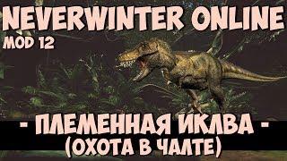 Племенная Иклва (Охота в Чалте) | Neverwinter Online | Mod 12