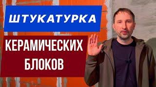 КАК ШТУКАТУРИТЬ КЕРАМИЧЕСКИЕ БЛОКИ (СВИТХОМ.РФ)