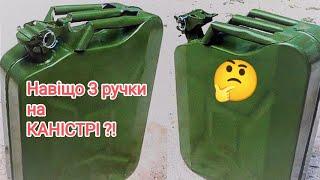 Чому у каністри три ручки, і чому ця технологія була засекречена?!