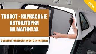  Шторки на боковые окна автомобиля  Автошторки Трокот Саратов