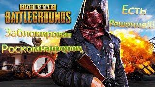 Бесконечная загрузка |PUBG| Роскомнадзор прекрати |Решение 2018| VPNGATE|DNSJumper|