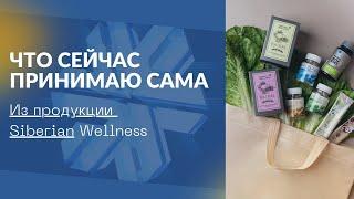 Что сейчас принимаю сама из продукции Сибирского здоровья. Лидер Siberian Wellness Беларусь