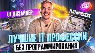 Лучшие IT профессии БЕЗ программирования с нуля. Как войти в IT