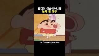드디어 이슬이누나 집에 간 짱구